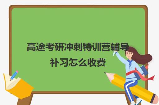 高途考研冲刺特训营辅导补习怎么收费