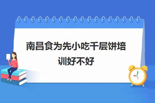 南昌食为先小吃千层饼培训好不好(千层饼怎么做?)