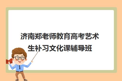 济南郑老师教育高考艺术生补习文化课辅导班