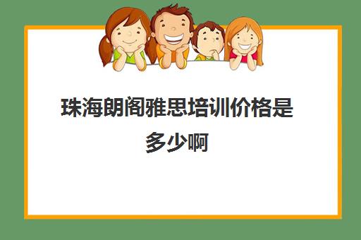 珠海朗阁雅思培训价格是多少啊(珠海考雅思的考场)