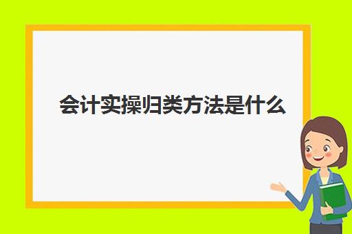 会计实操归类方法是什么(会计三分类)