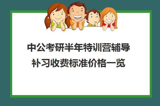 中公考研半年特训营辅导补习收费标准价格一览