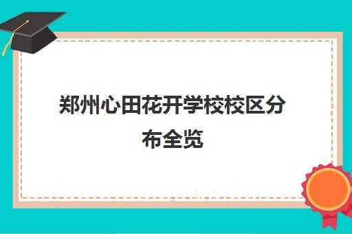 郑州心田花开学校校区分布全览