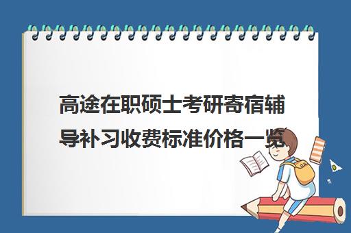 高途在职硕士考研寄宿辅导补习收费标准价格一览