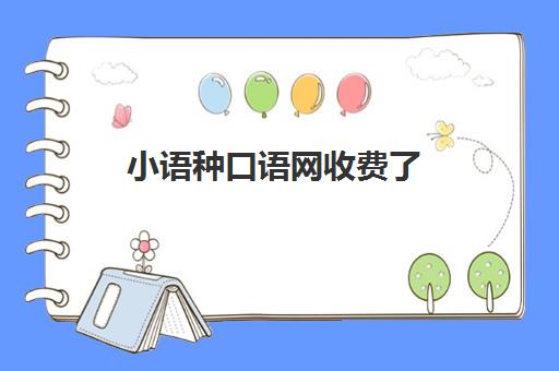 小语种口语网收费了(小语种收费标准)