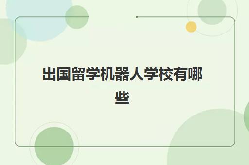 出国留学机器人学校有哪些(新加坡国立大学机器人专业)