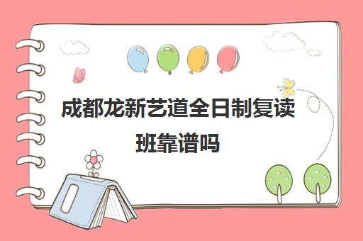 成都龙新艺道全日制复读班靠谱吗(成都高三复读学校排名)