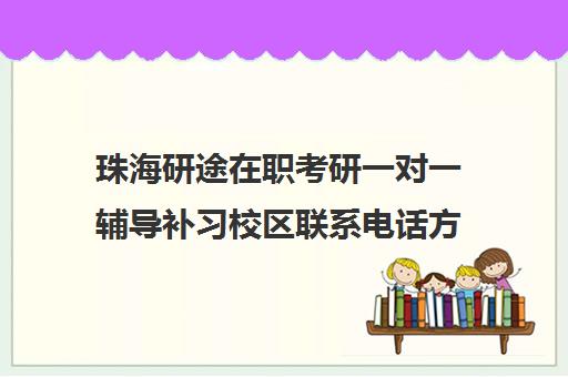 珠海研途在职考研一对一辅导补习校区联系电话方式