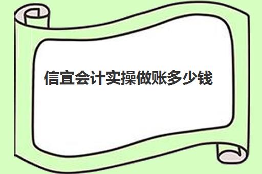 信宜会计实操做账多少钱(找会计做账需要注意什么)