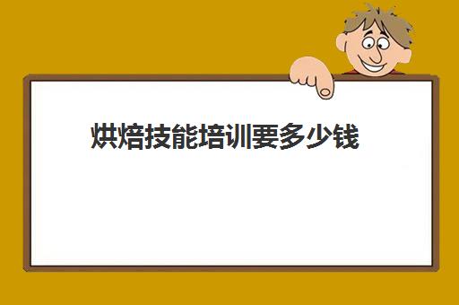 烘焙技能培训要多少钱(去蛋糕店自己做蛋糕多少钱)