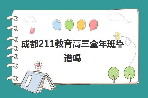 成都211教育高三全年班靠谱吗(成都高三全日制冲刺班排名)