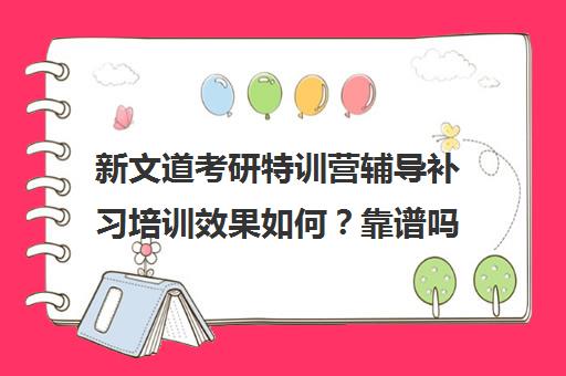 新文道考研特训营辅导补习培训效果如何？靠谱吗