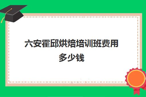 六安霍邱烘焙培训班费用多少钱(正规学烘焙学费价格表)