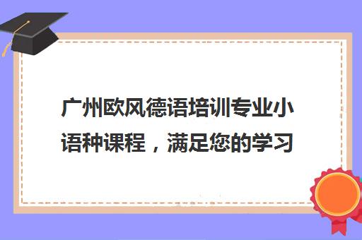 广州欧风德语培训专业小语种课程，满足您学习需求