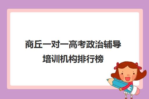 商丘一对一高考政治辅导培训机构排行榜(高中最好网上辅导机构)