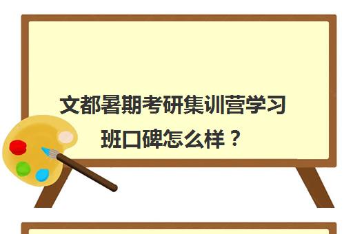 文都暑期考研集训营学习班口碑怎么样？