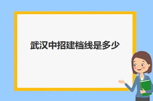 武汉中招建档线是多少(中考建档线达到了会怎么样)