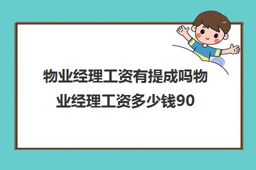 物业经理工资有提成吗物业经理工资多少钱90