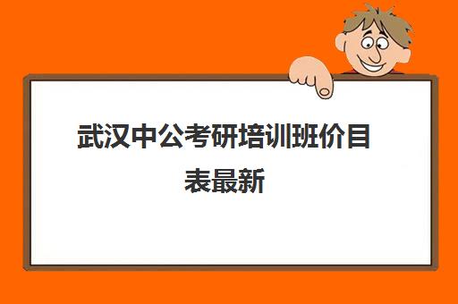 武汉中公考研培训班价目表最新(电脑速成班短期电脑培训班)