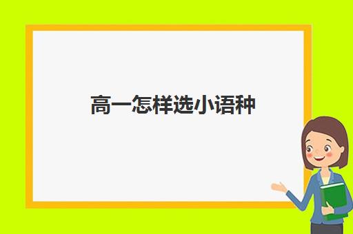 高一怎样选小语种(高中选小语种对高考有什么影响)