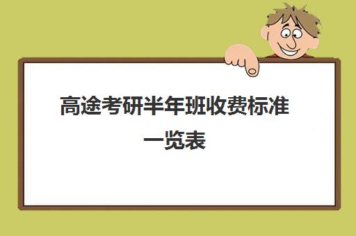 高途考研半年班收费标准一览表（高途考研收费价目表）