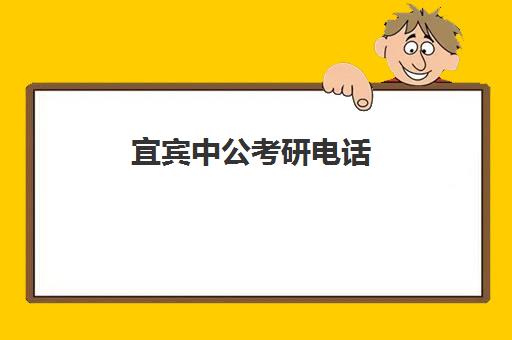 宜宾中公考研电话(对中公考研的评价)