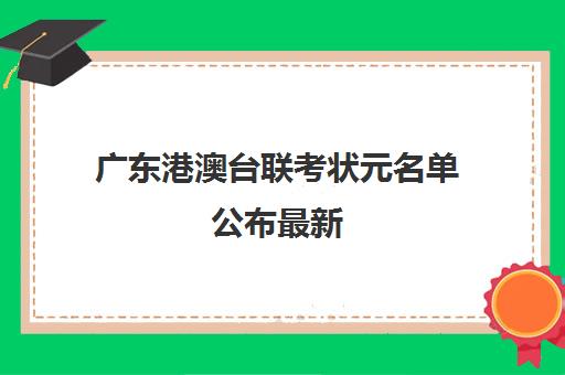 广东港澳台联考状元名单公布最新(港澳台联考各校分数线)