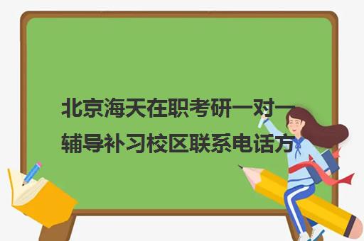 北京海天在职考研一对一辅导补习校区联系电话方式