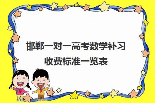 邯郸一对一高考数学补习收费标准一览表