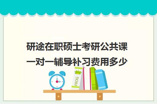 研途在职硕士考研公共课一对一辅导补习费用多少钱