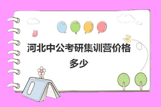 河北中公考研集训营价格多少(粉笔考研线下培训班)