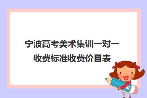 宁波高考美术集训一对一收费标准收费价目表(一对一辅导多少钱一小时)