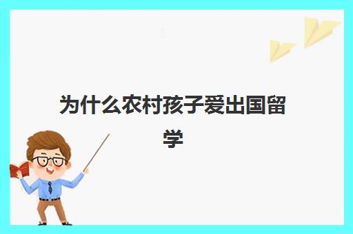 为什么农村孩子爱出国留学(家境一般却想出国留学)