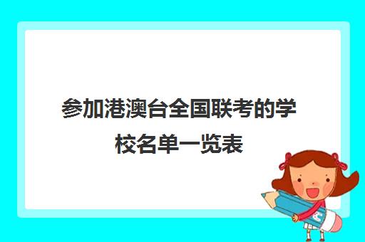 参加港澳台全国联考的学校名单一览表(招收港澳台联考的大学有哪些)