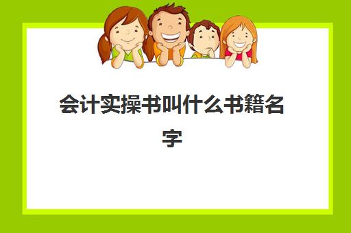 会计实操书叫什么书籍名字(会计实务培训有用吗)