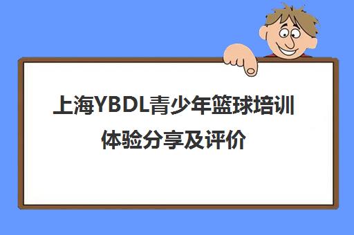 上海YBDL青少年篮球培训体验分享及评价