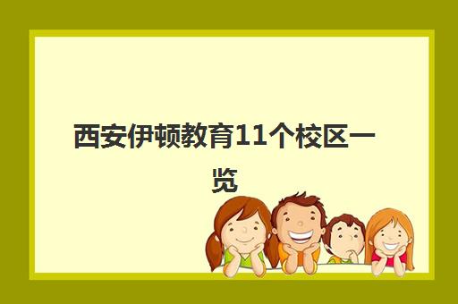 西安伊顿教育11个校区一览