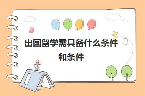 出国留学需具备什么条件和条件(创业需要五个条件)