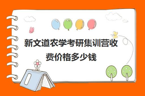 新文道农学考研集训营收费价格多少钱（考研集训营的作用大吗）