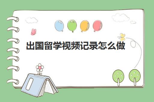 出国留学视频记录怎么做(有遣返记录影响出国吗)