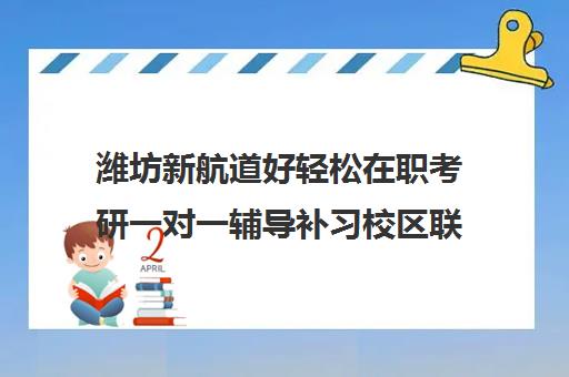 潍坊新航道好轻松在职考研一对一辅导补习校区联系电话方式