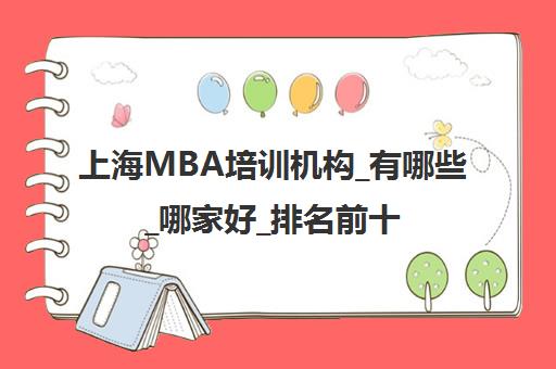 上海MBA培训机构_有哪些_哪家好_排名前十推荐