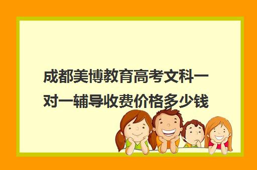 成都美博教育高考文科一对一辅导收费价格多少钱（高三一对一辅导）