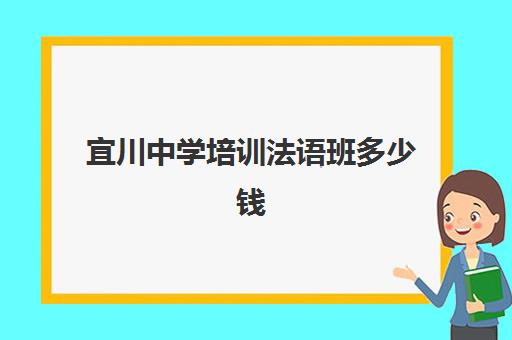 宜川中学培训法语班多少钱(留学意大利初中费用)