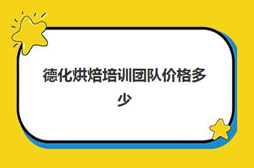 德化烘焙培训团队价格多少(经典烘焙口号)