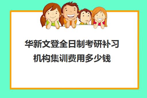 华新文登全日制考研补习机构集训费用多少钱