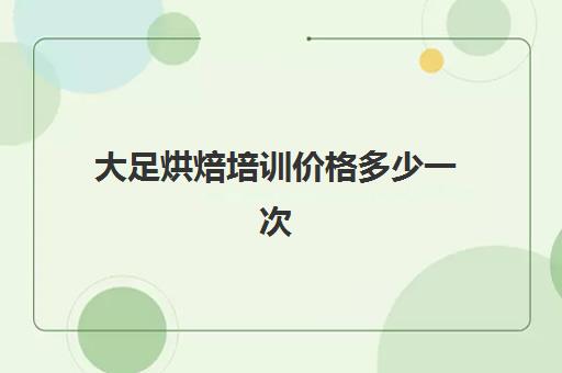 大足烘焙培训价格多少一次(重庆熳点烘焙培训学校怎么样)