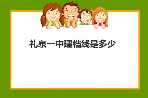 礼泉一中建档线是多少(礼泉312改线路图)