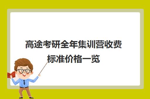 高途考研全年集训营收费标准价格一览（高途考研收费价目表）