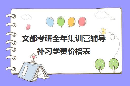 文都考研全年集训营辅导补习学费价格表